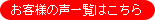 お客様の声一覧はこちら