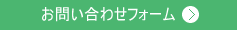 お問い合わせページへ移動