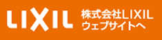 LIXILウェブサイトへ